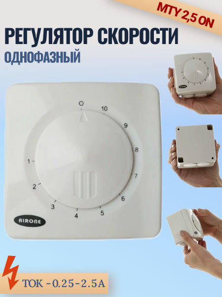 Регулятор скорости Airone MTY 2.5 ON - купить по выгодной цене в ...