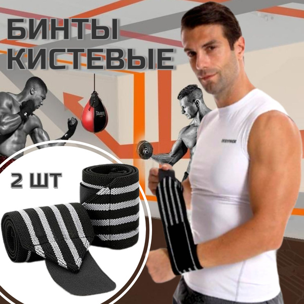 Бинты кистевые спортивные для жима. Напульсник для фитнеса ...