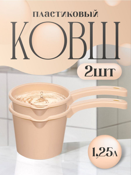 Комплект ковш кухонный пластиковый с ручкой 1,25л - 2 шт арт. 280 ...