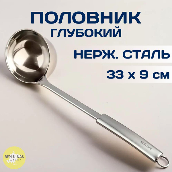 Половник, ложка, поварешка, нержавеющая сталь, Альфа SATOSHI - купить с ...