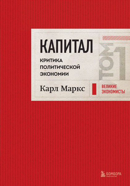 Капитал: критика политической экономии. Том 1 | Маркс Карл - купить с ...