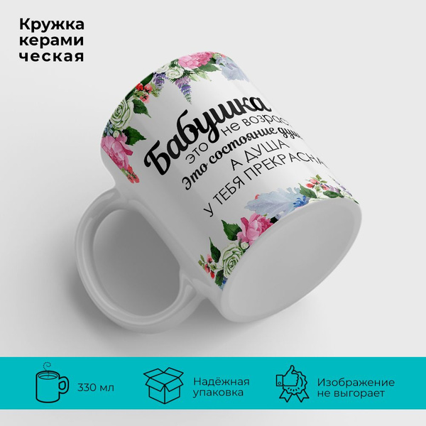 Кружка Orca Coatings "Бабушке Варе, с любовью! Бабушка это не возраст ...