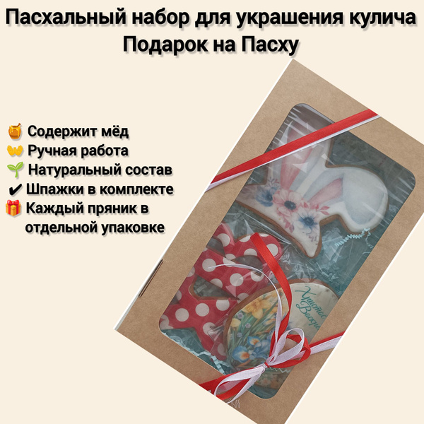 Характеристики Пасхальный подарочный набор имбирных пряников для ...
