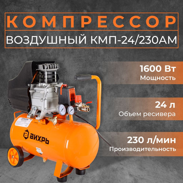 Компрессор воздушный Вихрь КМП-24/230АМ (220 В, 1600 Вт, 230 л/мин, 8 ...