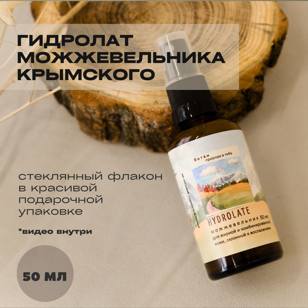 Ботан гидролат можжевельника В ПОДАРОЧНОЙ КОРОБКЕ, тоник для лица ...