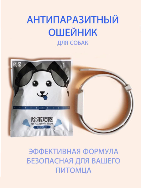 Характеристики Антипаразитарный ошейник для кошек и собак подробное ...