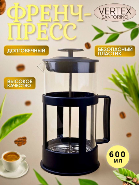 Vertex Santorino Френч-пресс "vs", 600 мл - купить с доставкой по ...