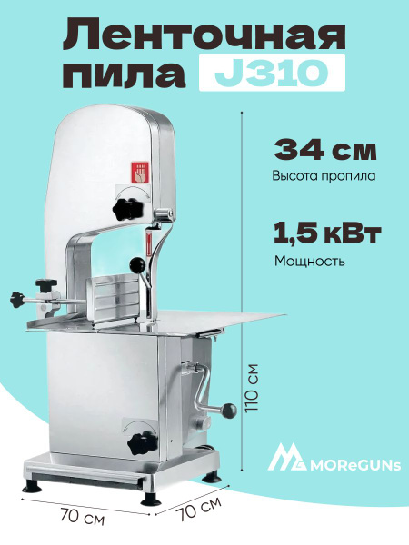Ленточная пила для мяса, рыбы и костей J310 - купить с доставкой по ...