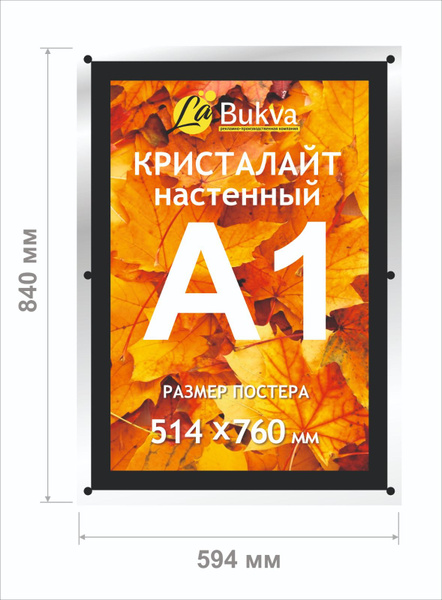 Односторонняя настенная световая панель кристалайт LaBukva формата А1 ...