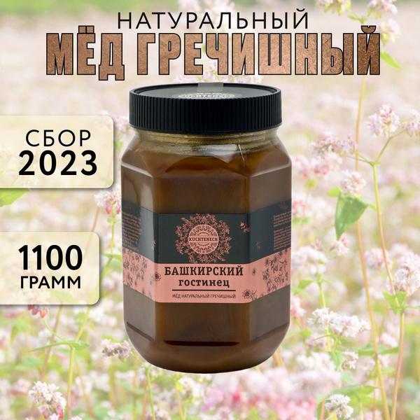 Мед гречишный натуральный. Башкирский гостинец. KUCHTENECH. 1.1 кг ...