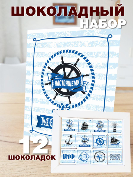 Шоколадный набор Настоящему моряку COOL GIFTS - купить с доставкой по ...