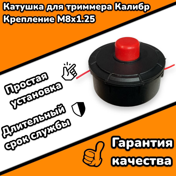 Катушка для триммера Калибр, триммерная головка болт М8х1,25 - купить ...