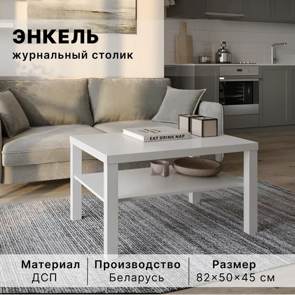 Журнальный стол IKEA ЭНКЕЛЬ 80 x 50 x 45 см - купить по выгодной цене в ...