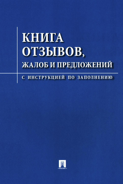Книга отзывов, жалоб и предложений. С инструкцией по заполнению ...