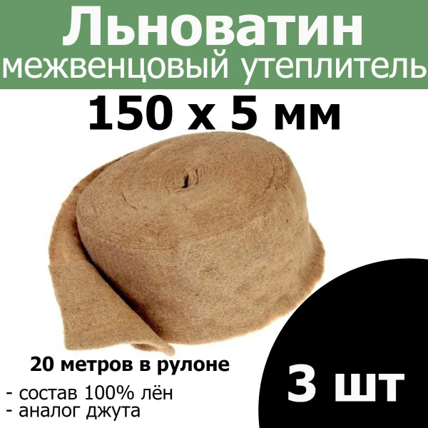Льноватин, уплотнитель лён (аналог джута) 150*5мм. 20м. - 3 шт. купить ...