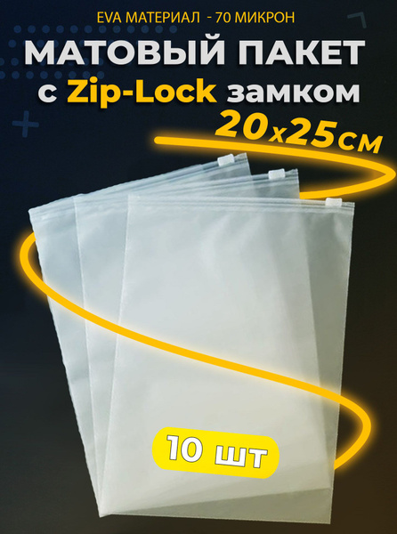 Упаковочные Зип пакеты с бегунком 20х25 zip lock 200х250 - купить с ...