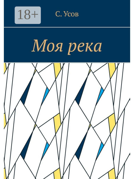 Моя река - купить с доставкой по выгодным ценам в интернет-магазине ...