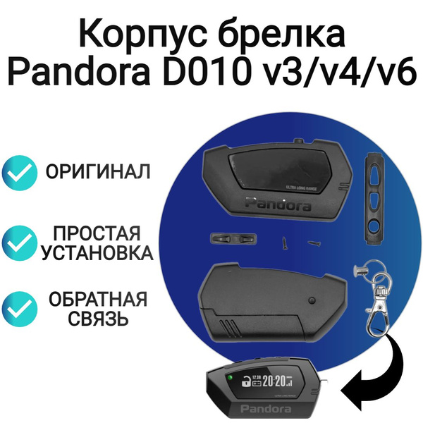Характеристики Корпус брелка Pandora D010 v3/v4/v6 подробное описание ...