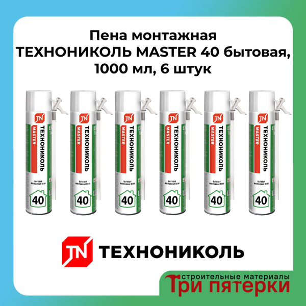 Бытовая монтажная пена ТЕХНОНИКОЛЬ Пена Master 40 БЫТОВАЯ купить по ...