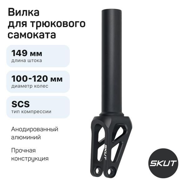 Характеристики Вилка для трюкового самоката SKUT Jay Fork, черная ...
