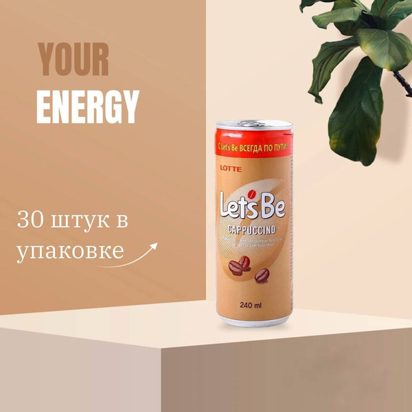 Кофейный напиток Lets Be (Lotte) - Cappuccino, 30 штук, 240 мл - купить ...