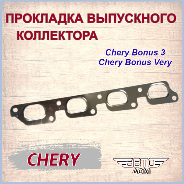 Прокладка выпускного коллектора Чери Бонус 3/ Чери Бонус Вери/ Chery ...