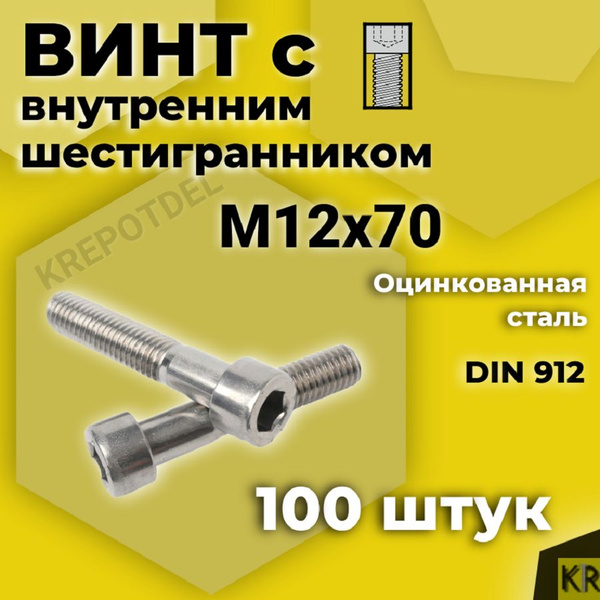 Винт М12*1 75*100 внутр. шестигран. (БелЗАН)(уп. 10 шт)