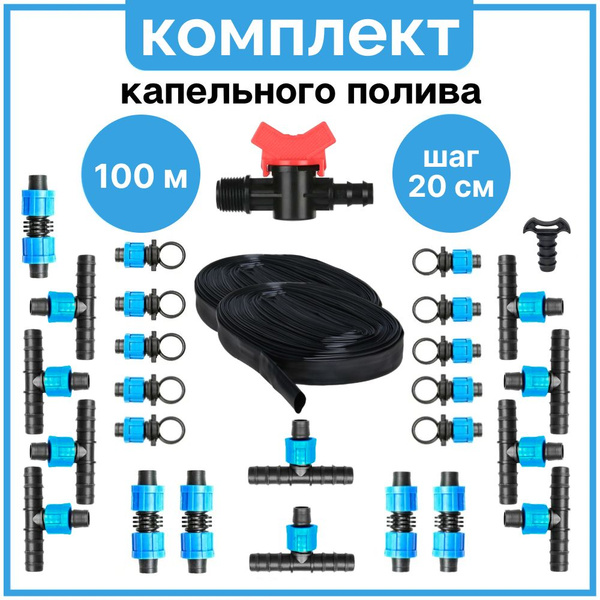 Капельный полив для теплицы на 10 грядок , 100 метров капельная лента с ...