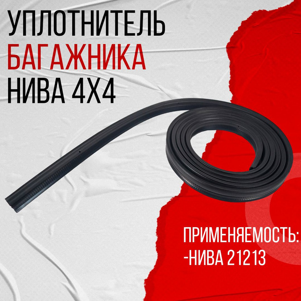 Уплотнитель багажника 21213 УЭТ