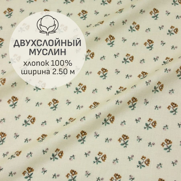 Ткань для шитья(5 м) Муслин двухслойный гладкий "Летний бриз", ш.2.5м ...