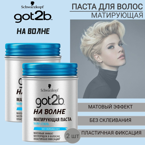 GOT2b Паста для укладки волос, 200 мл - купить с доставкой по выгодным ...