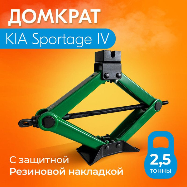 Домкрат для KIA Sportage IV (КИА Спортейдж 4) / Винтовой, Ромбический ...