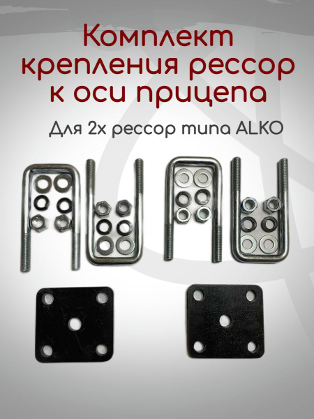 Комплект крепления рессор к оси прицепа, под трубу 50мм купить на OZON ...