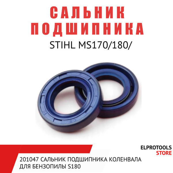 201047 Сальник подшипника коленвала для бензопилы S180 - купить по ...