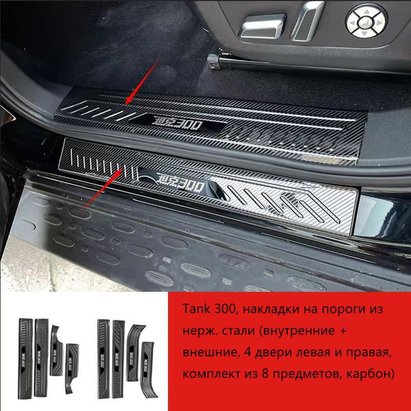 TANK 300, внутренние + внешние накладки на пороги из нержавеющей стали ...