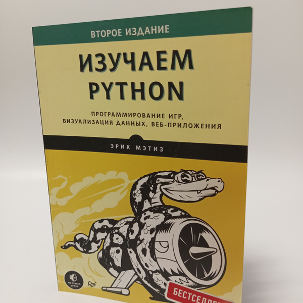 Изучаем Python. Программирование игр, визуализация данных, веб ...