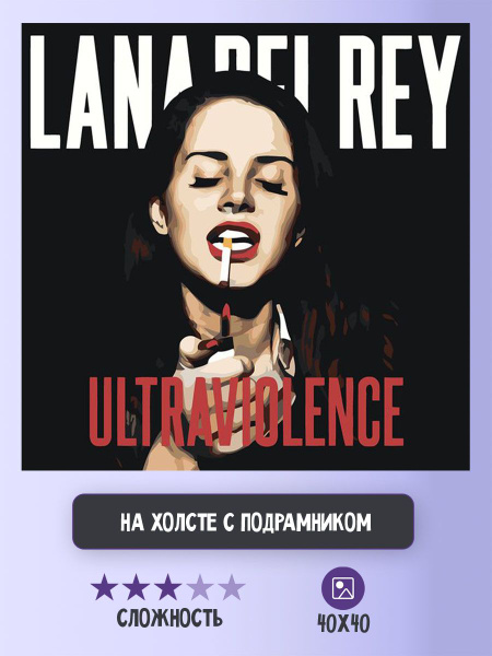 Картина по номерам Цветное на холсте с подрамником "Lana Del Rey Лана ...
