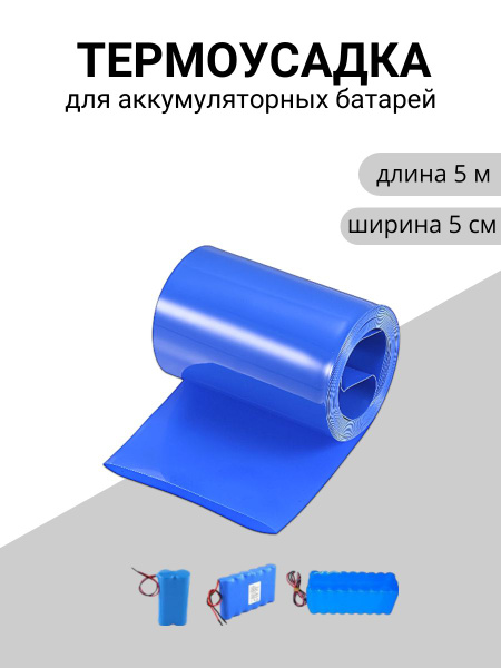 Термоусадка для аккумуляторных батарей 50мм - купить с доставкой по ...