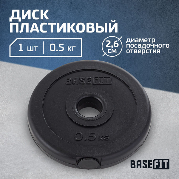 Блин для штанги пластиковый BASEFIT, 0,5 кг - купить в интернет ...