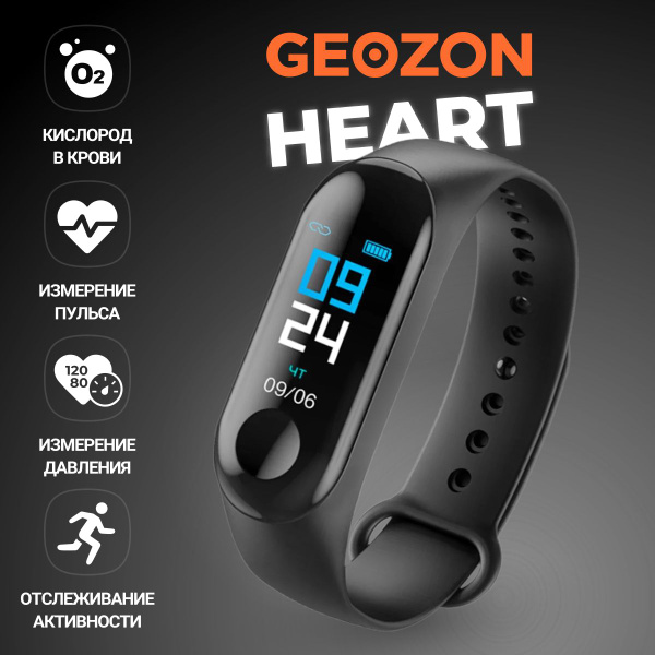 Фитнес-браслет часы GEOZON HEART, черный - купить с доставкой по ...