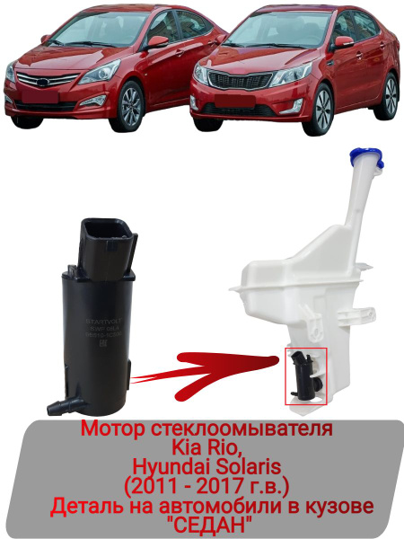 Мотор стеклоомывателя Kia Rio, Hyundai Solaris (2011-2017 г.в.) "Седан ...