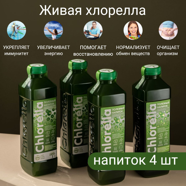 Хлорелла живая питьевая для человека, бионапиток из микроводоросли , 4 ...