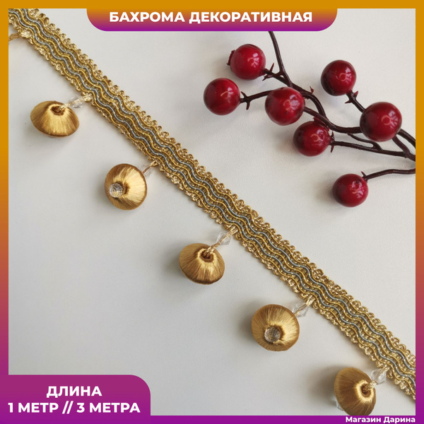 Бахрома декоративная на отрез 1 м и 3 м, покрывал/тесьма с шариками для ...