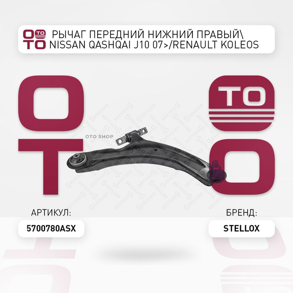 рычаг передний нижний правый Nissan ( Ниссан ) Qashqai ( Кашкай ) J10 ...