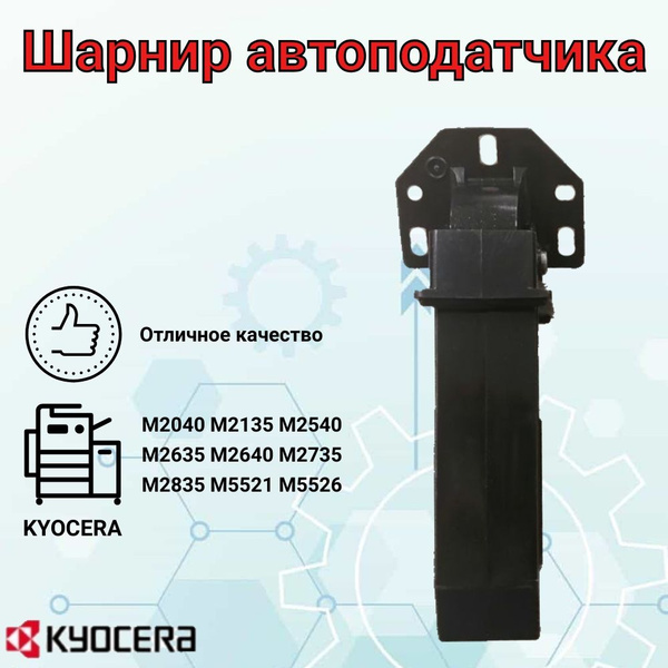 Шарнир петли автоподатчика в сборе (302S018610 + 302S018620) купить по ...