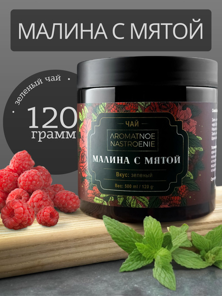 Чай листовой зеленый малина с мятой - купить с доставкой по выгодным ...