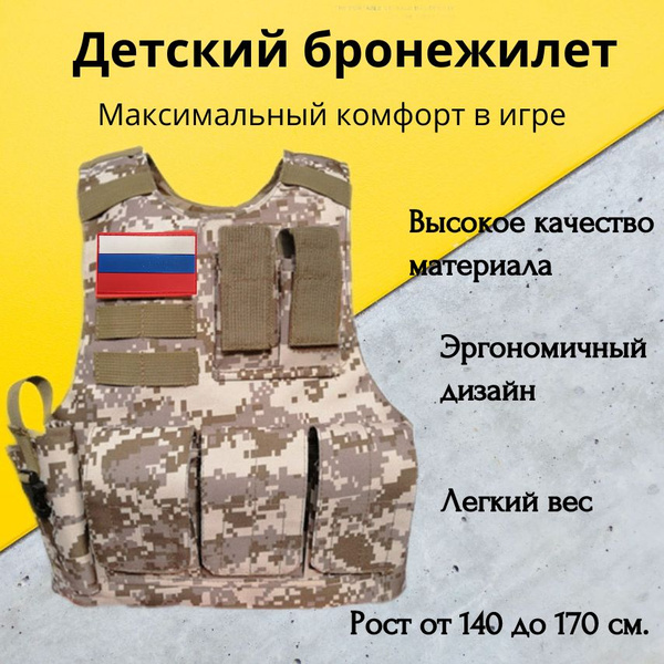 Детский бронежилет игровой - купить с доставкой по выгодным ценам в ...