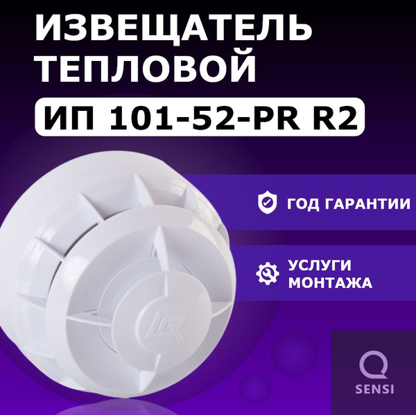 Система противопожарной защиты, пожарная сигнализация - ИП 101-52-PR W1 ...