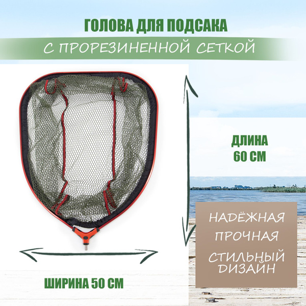 Голова для подсака на резьбе 60см прорезиненная сетка - купить по ...
