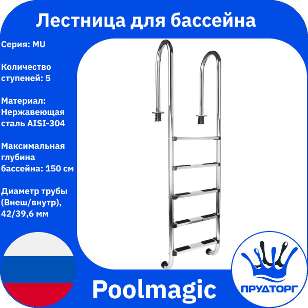 Лестница для бассейна односторонняя, Poolmagic MU 5 ступеней ...
